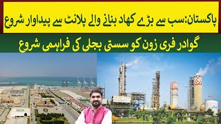 Pakistans largest Fertilizer plant restarted production amp Gwadar free zone cheap  Rich Pakistan [upl. by Clementine]