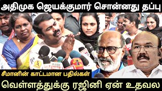 seeman speech latest abt admk jayakumar rajinikanth tamil actors kalaignar 100 [upl. by Ayn694]