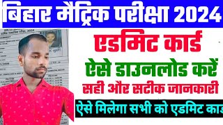 Bihar board 10th admit card 2024 download kaise kare  bihar board 10th admit card 2024 Bihar board [upl. by Fisher]