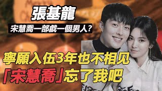 宋慧喬新劇假戲真做太瘋狂？新劇完結張基龍就突然入伍內幕驚人？ ！拍完就跑真相令人唏噓宋慧喬 張基龍現在正在分手中張基龍入伍 [upl. by Agon]