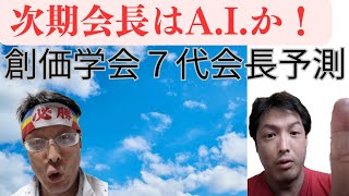 創価学会フリートーク「創価学会次期会長を予想？」 [upl. by Eeimaj95]