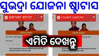 Subhadra yojana application status check online server error  Subhadra yojana status check invalid [upl. by Aicilaanna989]