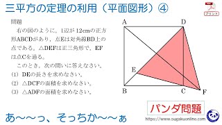 【中学３年数学三平方の定理】三平方の定理の利用（平面図形）④ ～みんなができるようになるパンダと数学～ [upl. by Niram]