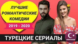 Романтические комедии турецкие сериалы 2019  2020 года которые должен посмотреть каждый ТОП10 [upl. by Ahsekar]