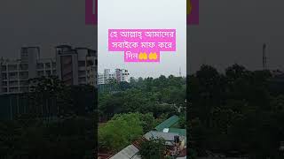 হে আল্লাহ্ আমাদের সবাইকে মাফ করে দিন। 🤲🤲 [upl. by Hugibert837]