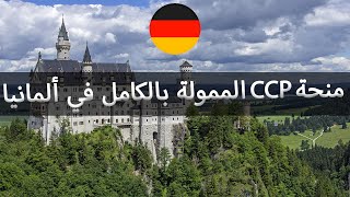 منح ألمانيا 2024 منح CCP الممولة بالكامل في ألمانيا  Germany [upl. by Jocko]