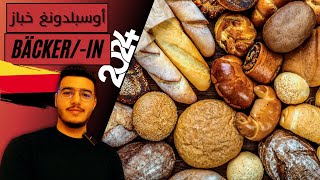 أوسبيلدونغ خباز 🥖🥨🥐  Ausbildung zumr Bäckerin 2024 🇩🇪 [upl. by Ashli]