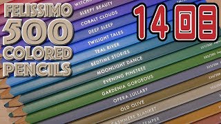 500 colored pencils 14回目！良い色続いてるー！FELISSIMO 色鉛筆500色 [upl. by Trammel]