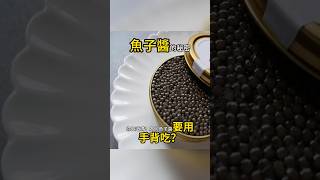 魚子醬用手吃的秘密？ 冷知識 科普 魚子醬 奢華美食 鱘魚 稀有食材 手背吃法 頂級美味 貝魯加 奧西特拉 賽弗魯加 高檔料理 美食文化 珍貴食材 海洋風味 美食知識 [upl. by Eenwahs]