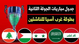 جدول مباريات بطولة غرب آسيا للناشئين الجولة الثانية والقنوات الناقلة [upl. by Ahsyas]