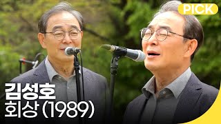 🏅800만 김성호  김성호의 회상 1989  백투더뮤직 싱어롱  재미 PICK [upl. by Artcele619]