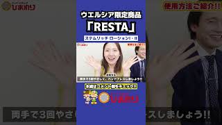 【RESTA】ステムリッチローションⅠ・Ⅱ！！ RESTA リスタ スキンケアウエルシア ロート製薬クレンジング 洗顔 乳液 化粧水クリーム エイジングケア 敏感肌ケア [upl. by Deina]