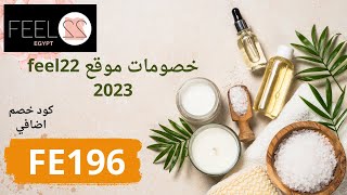 Feel22 Coupons  اسعار منتجات فيل 22 [upl. by Cherish]