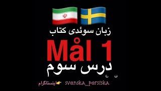 svenska persiska mål1  زبان سوئدى درس سوم [upl. by Perry]