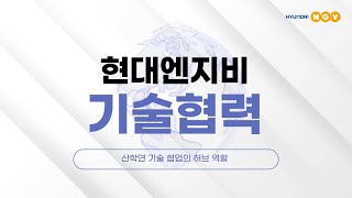 현대엔지비 산학연 협력 기술개발 [upl. by Prudence]