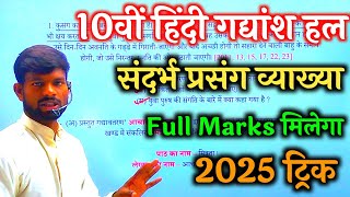 10वीं हिंदी महत्वपूर्ण गद्यांश हल 2025  संदर्भ प्रसंग व्याख्या कैसे लिखें  10th hindi model 2025 [upl. by Lois]