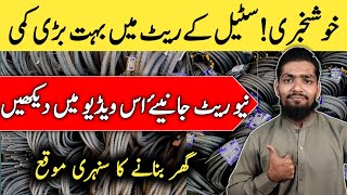 Steel Rate In Pakistan  New Steel Price  Steel Rate In 2024 [upl. by Valsimot]