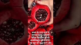 Pomegranate Fruit fact  अनार Heart health benefits shorts [upl. by Aihsilef176]