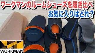 ワークマンのルームシューズ・インナ−ソックスを履き比べ！お気に入りはどれ？ [upl. by Bilac]