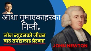 The story of John Newton amp Amaging grace  AmosRaiजोन न्युटनको जीवन बाट तपाईलाई प्रेरणाmotivation [upl. by Attennaj]