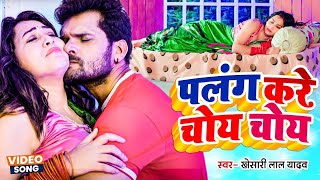 Video पलंग करे चोय चोय Khesari Lal Yadav Palang Kare Choy Choy New Bhojpuri Song 2023 [upl. by Crescin380]