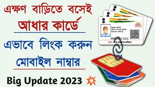 How To Link Mobile Number To Aadhar Card in Bengali  Link Mobile Number With Aadhar Card [upl. by Hsital]