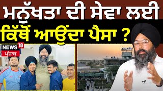 Newsroom Kathera  ਮਨੁੱਖਤਾ ਦੀ ਸੇਵਾ ਲਈ ਕਿੱਥੋਂ ਆਉਂਦਾ ਪੈਸਾ  Gurpreet Mintu  Manukhta Di Sewa  N18V [upl. by God]