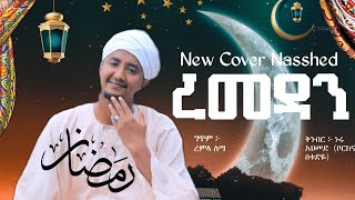 Tofik yusuf  Ramadan  New ethiopian Nasshed 2022  ቶፊቅ ዩሱፍ አዲስ ነሺዳ TofikYusuf [upl. by Reivaxe]