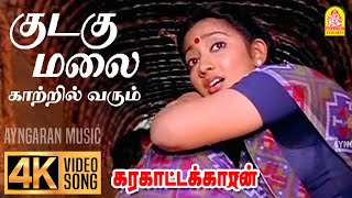 Kudagu Malai  4K Video Sad Song  குடகு மலை  Karakattakkaran  Ramarajan  Kanaka  Ilaiyaraaja [upl. by Aiello694]