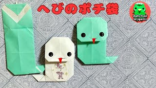 【お正月折り紙】干支 へび巳のポチ袋 の折り方 origami mini envelope quotsnakequot tutorial [upl. by Zachary]