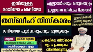 തസ്ബീഹ് നിസ്കാരം നിർവഹിക്കേണ്ട ശരിയായരൂപം വളരെ ലളിതമായി  thasbeeh namaskaram  thasbeeh niskaram [upl. by Brabazon]