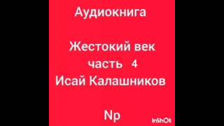 аудиокнига Жестокий век часть 4 Исай Калашников [upl. by Clougher662]