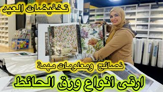 من اكبر محل لورق الحائط 💥موديلات راقية للصالون وغرف النوم💥سهل التنظيف مقاوم للبرودة من45dh للرولو [upl. by Nellek881]