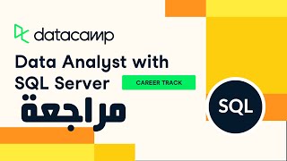 🎥 DataCamp  Data Analyst with SQL Serve Track Review Arabic مراجعة [upl. by Henig870]