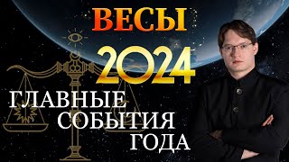 ♎ВЕСЫ  ГОРОСКОП НА 2024 ГОД ❗ ГЛАВНЫЕ СОБЫТИЯ ГОДА [upl. by Eve886]