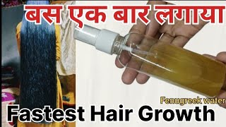 For Fastest Hair Growthबस एक बार लगाने से बाल संभालना मुश्किल हो जाएगा Fenugreek Water Methidana [upl. by Joette]