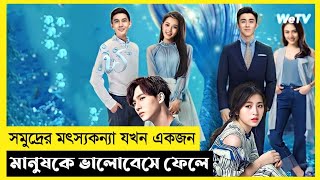 My Girlfriend Is A Mermaid Movie Explain In BanglaKoreanDramaThe World Of Keya [upl. by Ulrica]