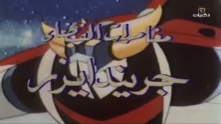 Grendizer  Arabic OP Thikrayat TV [upl. by Gasperoni]