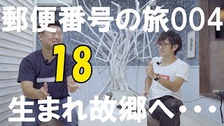 郵便番号の旅】004前編やまもんの生まれ故郷へ行けるのか！？ [upl. by Aninay]