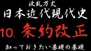 波乱万丈「日本近代現代史」10、条約改正・・・知っておきたい基礎の基礎 [upl. by Naynek]