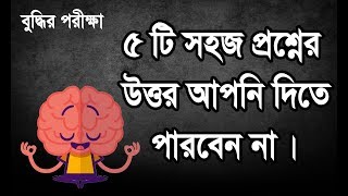 বুদ্ধি পরীক্ষা  5 Tricky Questions Challenge To Test Your Brain  Logic Bangla [upl. by Akeme120]