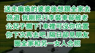 送走癱瘓的婆婆後想跟全家去旅遊 我剛把行李裝車卻被老公兒子攔下「車裡可沒你位置 你下次再去吧」隔日卻見朋友圈全家和另一女人合照 心書時光 為人處事 生活經驗 情感故事 唯美频道 爽文 [upl. by Iadrahs341]