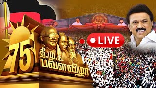 🔴LIVE  திமுக பவள விழா கொண்டாட்டம்  DMK Pavala Vizha  Mupperum Vizha  MK Stalin  Dmk [upl. by Aitsirhc277]