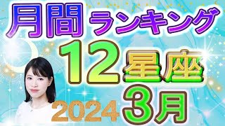 【今月の運勢】2024年3月の12星座運勢ランキング 今月の運勢は？ [upl. by Amrak]