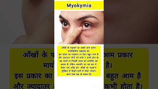 Whats myokymia healthfacts health medical medicalfacts healthcare medicaleducation shorts [upl. by Epuladaugairam]