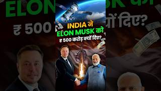 India ने Elon Musk को ₹ 500 करोड़ क्यों दिए 🤔🤔 [upl. by Rezzani]