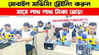 মোবাইল সার্ভিসিং ট্রেনিং সেন্টার 🔥 mobile servicing training centre in Bangladesh 2024  Servicing [upl. by Yrocaj]