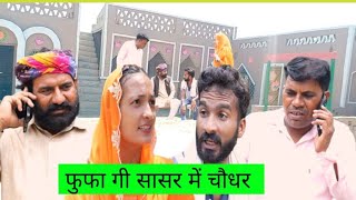 फुफा गी सासरे मं चौधरBscomeday421pklunaaBhawanacomedaytowncomedy trending trending funny [upl. by Sidoeht]