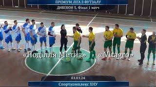 Поділля Метиз  Vitagro  32 Дивізіон 5 Фінал 1 матч 03032024 [upl. by Brandon]