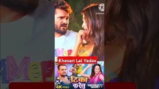 Khesari Lal Yadav new song khesari khesarilalyadav shorts dance bhojpuri [upl. by Rojam]